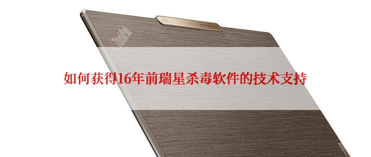 如何获得16年前瑞星杀毒软件的技术支持