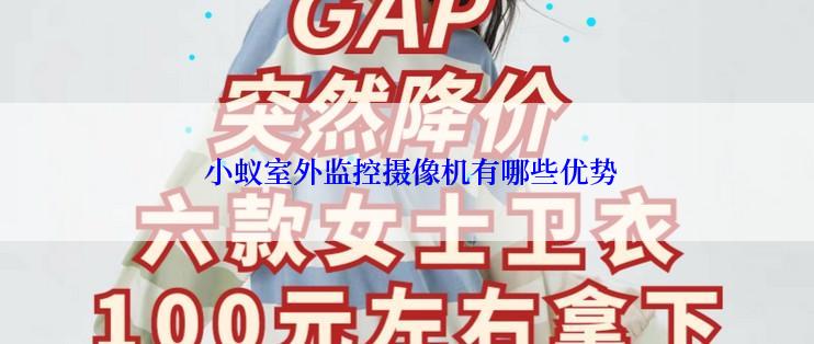  小蚁室外监控摄像机有哪些优势