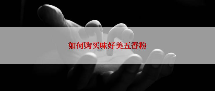 如何购买味好美五香粉