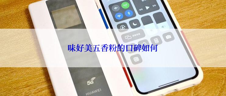 味好美五香粉的口碑如何