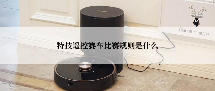 特技遥控赛车比赛规则是什么