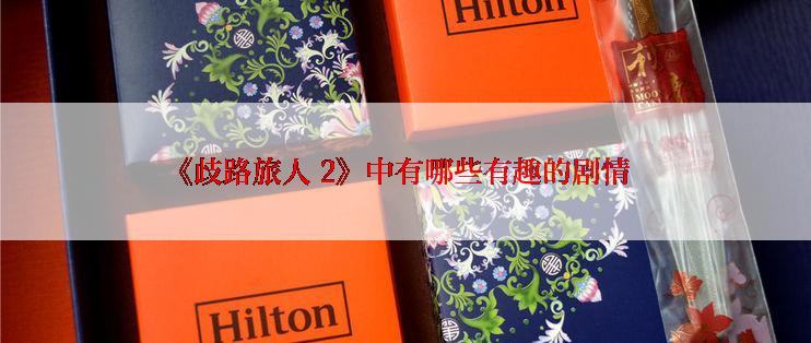 《歧路旅人 2》中有哪些有趣的剧情