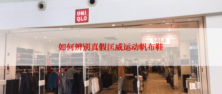 如何辨别真假匡威运动帆布鞋