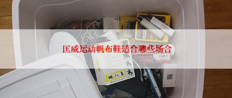  匡威运动帆布鞋适合哪些场合