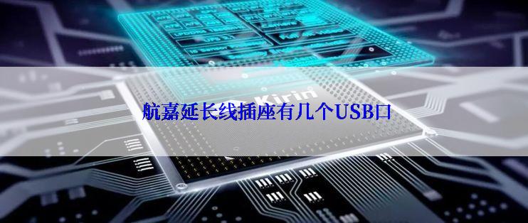  航嘉延长线插座有几个USB口
