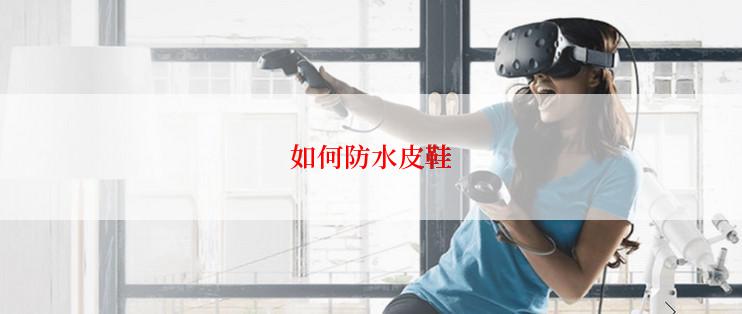 如何防水皮鞋