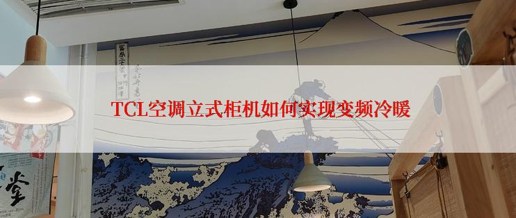  TCL空调立式柜机如何实现变频冷暖