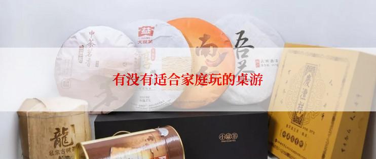 有没有适合家庭玩的桌游