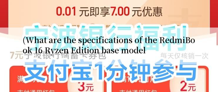 (What are the specifications of the RedmiBook 16 Ryzen Edition base model