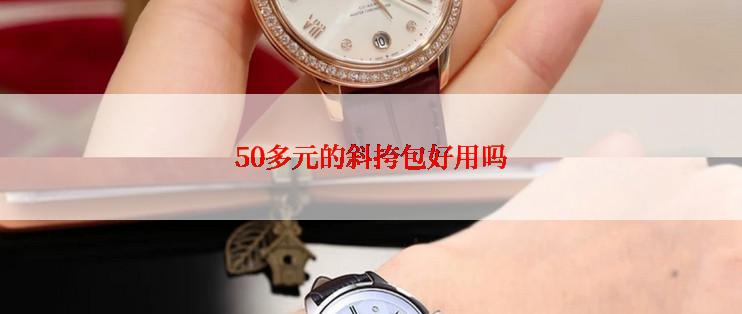 50多元的斜挎包好用吗