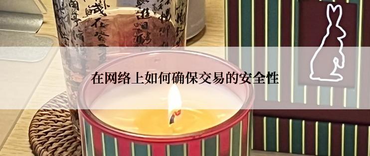 在网络上如何确保交易的安全性