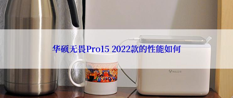 华硕无畏Pro15 2022款的性能如何