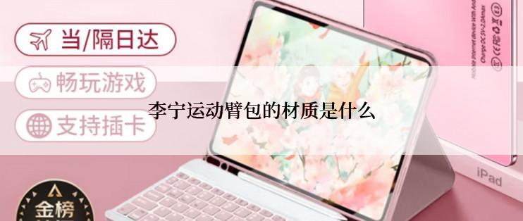 李宁运动臂包的材质是什么