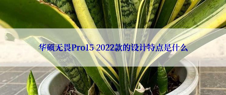 华硕无畏Pro15 2022款的设计特点是什么