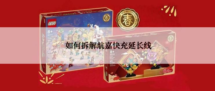  如何拆解航嘉快充延长线