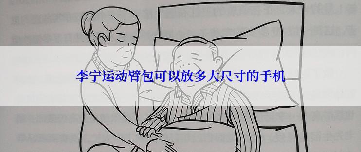 李宁运动臂包可以放多大尺寸的手机