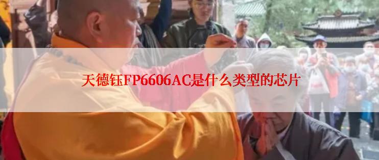  天德钰FP6606AC是什么类型的芯片