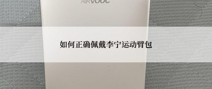 如何正确佩戴李宁运动臂包