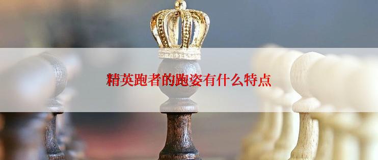 精英跑者的跑姿有什么特点