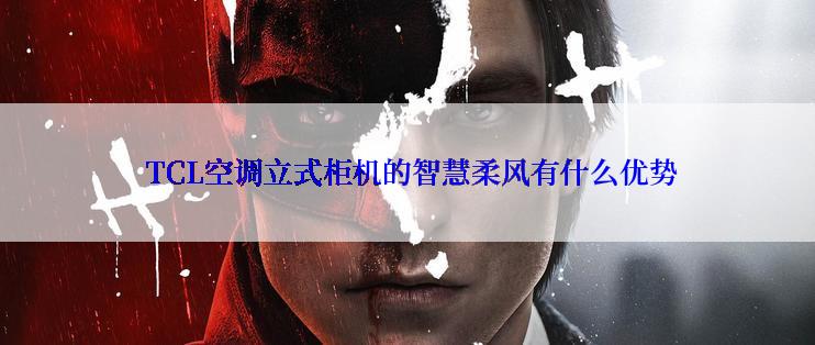  TCL空调立式柜机的智慧柔风有什么优势