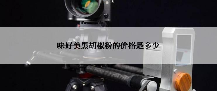 味好美黑胡椒粉的价格是多少