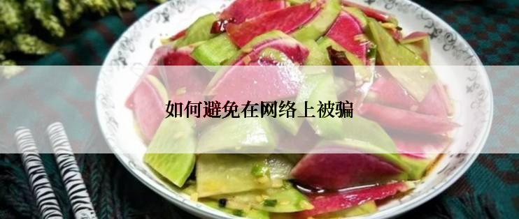 如何避免在网络上被骗