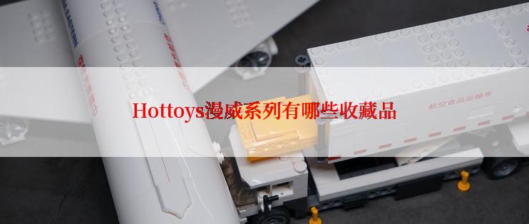 Hottoys漫威系列有哪些收藏品