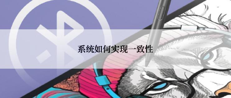 系统如何实现一致性