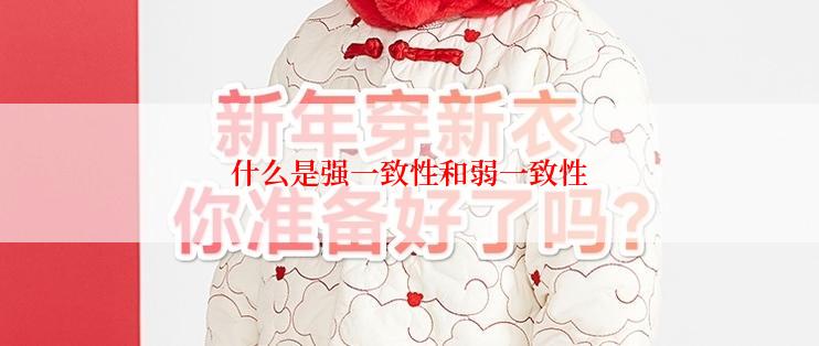 什么是强一致性和弱一致性