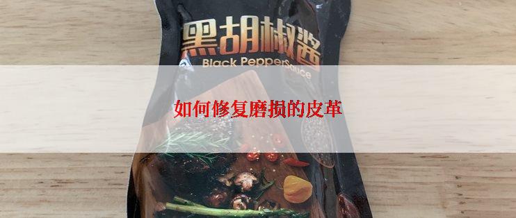 如何修复磨损的皮革