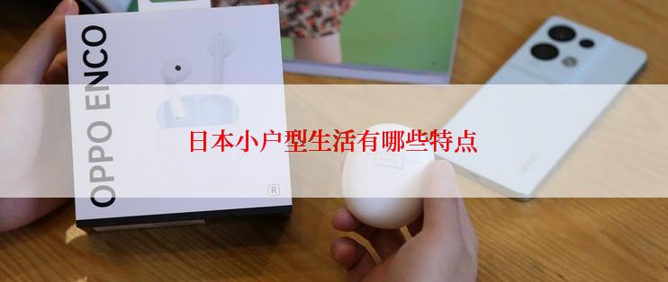 日本小户型生活有哪些特点