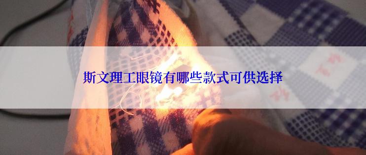 斯文理工眼镜有哪些款式可供选择