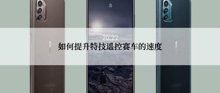 如何提升特技遥控赛车的速度