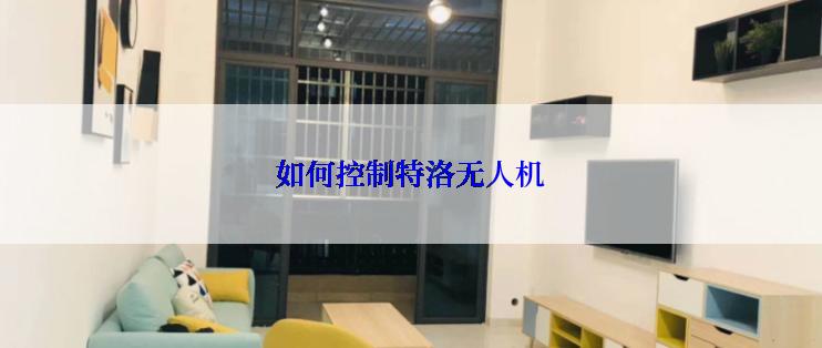 如何控制特洛无人机