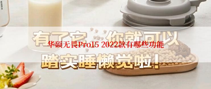 华硕无畏Pro15 2022款有哪些功能