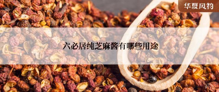  六必居纯芝麻酱有哪些用途