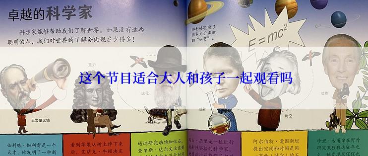  这个节目适合大人和孩子一起观看吗