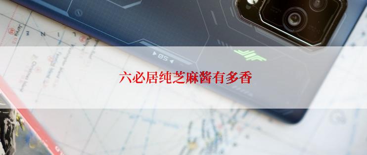  六必居纯芝麻酱有多香