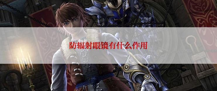 防辐射眼镜有什么作用