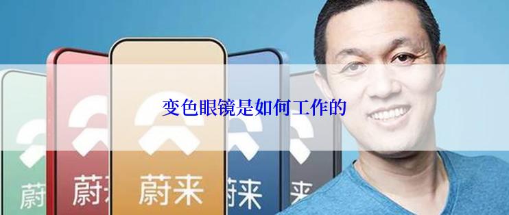 变色眼镜是如何工作的