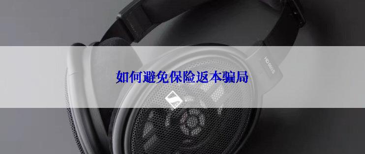 如何避免保险返本骗局