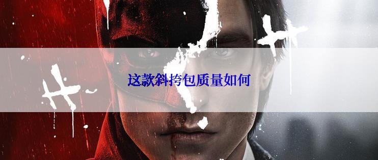 这款斜挎包质量如何