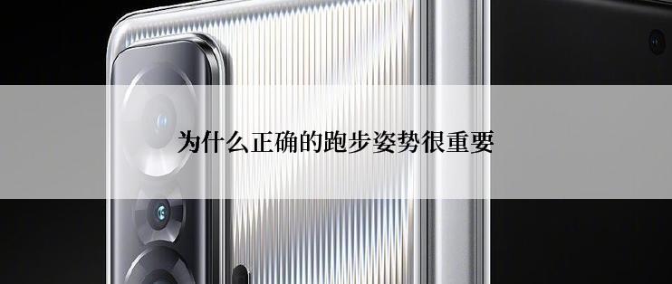 为什么正确的跑步姿势很重要
