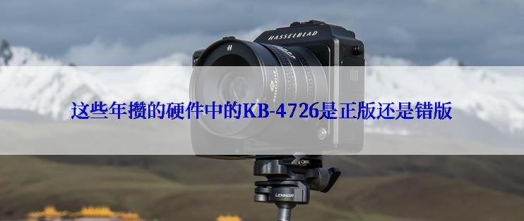 这些年攒的硬件中的KB-4726是正版还是错版