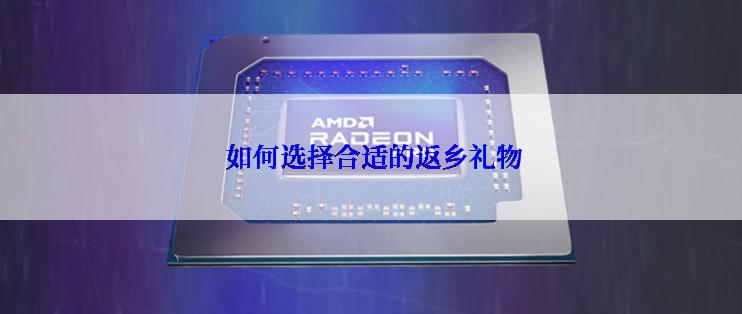  如何选择合适的返乡礼物