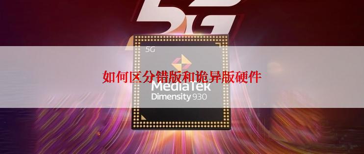 如何区分错版和诡异版硬件