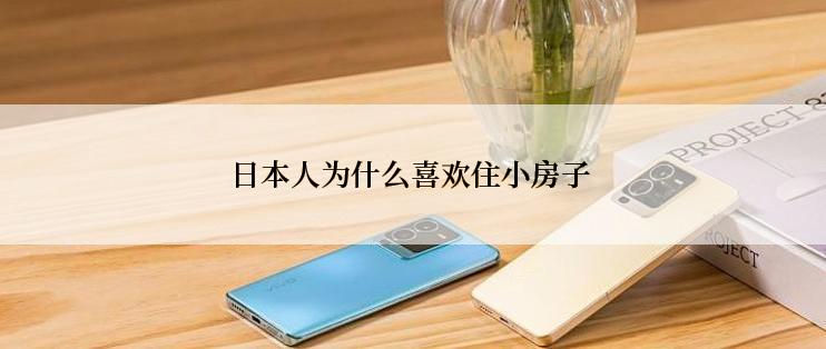 日本人为什么喜欢住小房子