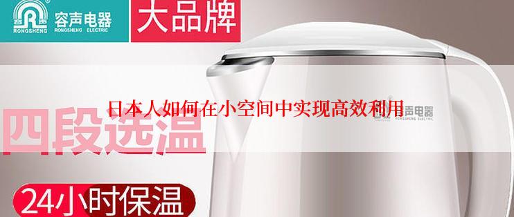 日本人如何在小空间中实现高效利用