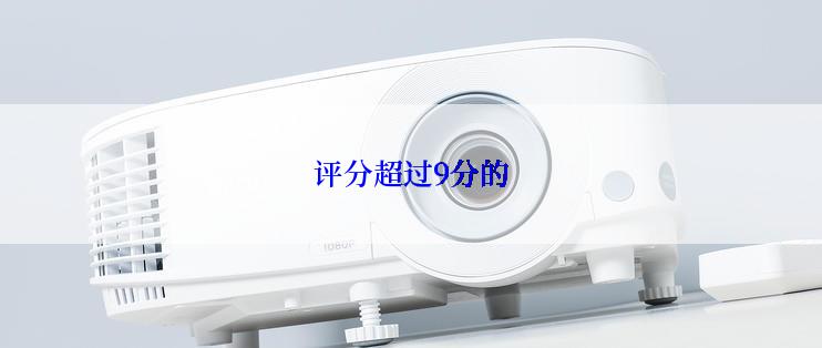 评分超过9分的