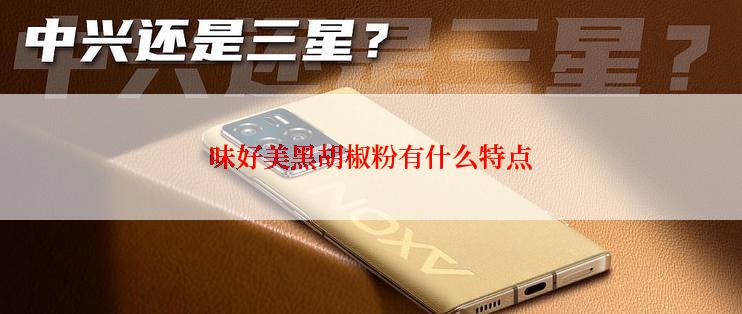 味好美黑胡椒粉有什么特点